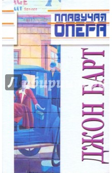 Джон Барт - Плавучая опера; Конец пути: Романы обложка книги Джон Барт - Плавучая опера; Конец пути: Романы обложка книги
