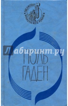 Поль Гаден - Силоам обложка книги Поль Гаден - Силоам обложка книги
