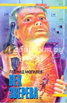 Век Зверева - Леонид Могилев