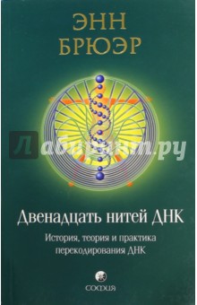 Энн Брюэр - Двенадцать нитей ДНК: История, теория и практика перекодирования ДНК обложка книги Энн Брюэр - Двенадцать нитей ДНК: История, теория и практика перекодирования ДНК обложка книги