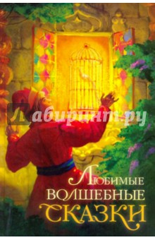 Любимые волшебные сказки обложка книги Любимые волшебные сказки обложка книги