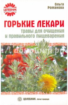 Ольга Романова - Горькие лекари: травы для очищения и правильного пищеварения обложка книги Ольга Романова - Горькие лекари: травы для очищения и правильного пищеварения обложка книги