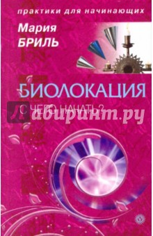 Мария Бриль - Биолокация. С чего начать? обложка книги Мария Бриль - Биолокация. С чего начать? обложка книги