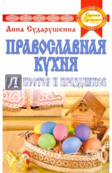 Православная кухня для постов и праздников - Анна Сударушкина