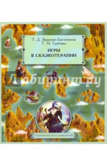 Зинкевич-Евстигнеева, Грабенко - Игры в сказкотерапии обложка книги Зинкевич-Евстигнеева, Грабенко - Игры в сказкотерапии обложка книги
