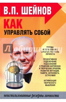 Виктор Шейнов - Как управлять собой обложка книги Виктор Шейнов - Как управлять собой обложка книги