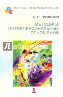 Ксения Червинская - Методика интерперсональных отношений: опыт эксплицирования знаний эксперта-психолога обложка книги Ксения Червинская - Методика интерперсональных отношений: опыт эксплицирования знаний эксперта-психолога обложка книги
