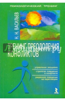 Николай Васильев - Тренинг преодоления конфликтов обложка книги Николай Васильев - Тренинг преодоления конфликтов обложка книги
