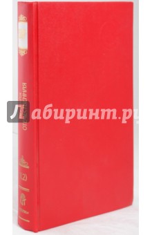 Русский архив: Великая Отечественная: Накануне войны. Том 12 (1-2) - Ефремов, Мухин, Андроников, Гребенюк