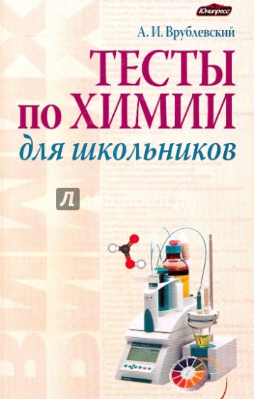 Врублевский химия. Врублевский тесты по химии. Врублевский тренажер по химии. Врублевский а.и. "химия".