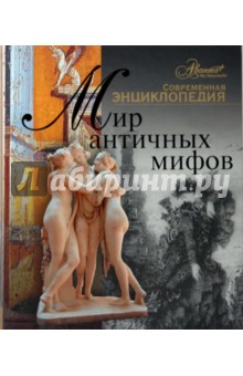 Мир античных мифов обложка книги Мир античных мифов обложка книги