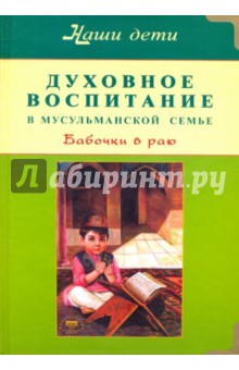 Бахадори, Расул - Духовное воспитание в мусульманской семье. Бабочки в раю обложка книги Бахадори, Расул - Духовное воспитание в мусульманской семье. Бабочки в раю обложка книги