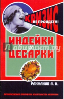 Александр Рахманов - Индейки и цесарки. Содержание и разведение обложка книги Александр Рахманов - Индейки и цесарки. Содержание и разведение обложка книги