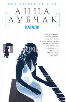 Анна Дубчак - Натали обложка книги Анна Дубчак - Натали обложка книги