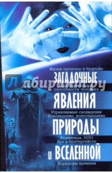 Загадочные явления природы и Вселенной обложка книги Загадочные явления природы и Вселенной обложка книги