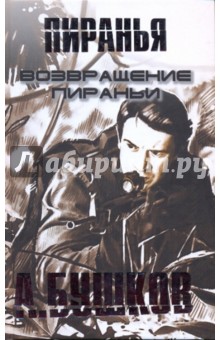 Александр Бушков - Возвращение Пираньи обложка книги Александр Бушков - Возвращение Пираньи обложка книги