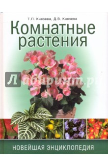 Князева, Князева - Комнатные растения. Новейшая энциклопедия обложка книги Князева, Князева - Комнатные растения. Новейшая энциклопедия обложка книги