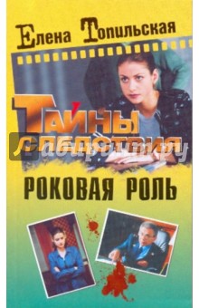 Елена Топильская - Роковая роль обложка книги Елена Топильская - Роковая роль обложка книги