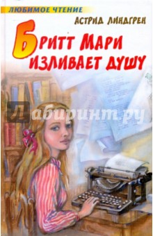 Бритт Мари изливает душу - Астрид Линдгрен
