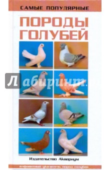 Хорст Шмидт - Самые популярные породы голубей обложка книги Хорст Шмидт - Самые популярные породы голубей обложка книги