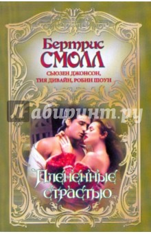 Смолл, Джонсон, Дивайн, Шоун - Плененные страстью обложка книги Смолл, Джонсон, Дивайн, Шоун - Плененные страстью обложка книги