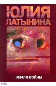 Земля войны - Юлия Латынина