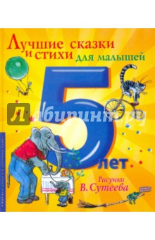 Лучшие сказки и стихи для малышей. 5 лет - Чуковский, Михалков, Пляцковский