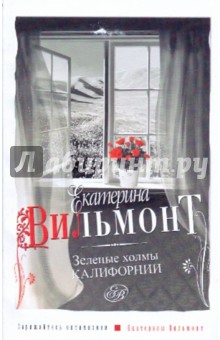 Екатерина Вильмонт - Зеленые холмы Калифорнии обложка книги Екатерина Вильмонт - Зеленые холмы Калифорнии обложка книги