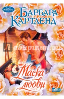 Барбара Картленд - Маска любви обложка книги Барбара Картленд - Маска любви обложка книги
