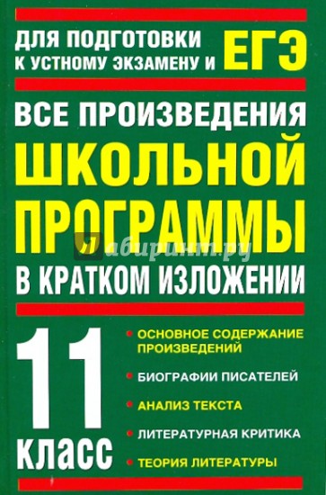 Все произведения в кратком изложении. Литература 11 класс список произведений по программе фгос. Школьная программа 11 класс литература произведения. Все произведения школьной литературы в кратком изложении книга. Произведение школьной программы 11 класс.