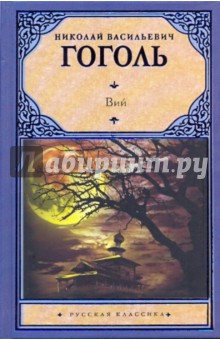 Николай Гоголь - Вий обложка книги Николай Гоголь - Вий обложка книги
