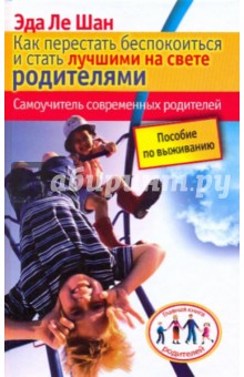 Шан Ле - Как перестать беспокоиться и стать лучшими на свете родителями. Самоучитель современных родителей обложка книги Шан Ле - Как перестать беспокоиться и стать лучшими на свете родителями. Самоучитель современных родителей обложка книги