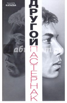 Тамара Катаева - Другой Пастернак: Личная жизнь. Темы и варьяции обложка книги Тамара Катаева - Другой Пастернак: Личная жизнь. Темы и варьяции обложка книги