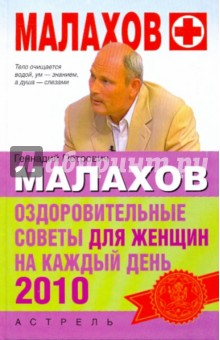 Оздоровительные советы для женщин на каждый день 2010 года - Геннадий Малахов