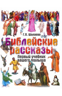 Библейские рассказы - Галина Шалаева