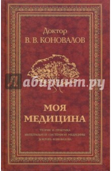 Владимир Коновалов - Моя медицина. Теория и практика интегральной системной медицины доктора Коновалова обложка книги Владимир Коновалов - Моя медицина. Теория и практика интегральной системной медицины доктора Коновалова обложка книги