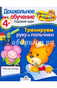 Умный ребёнок. Тренируем руку и пальчики. 4+ - Т. Давыдова