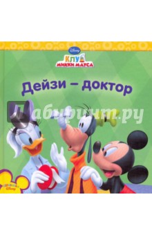 Дейзи-доктор. Клуб Микки Мауса