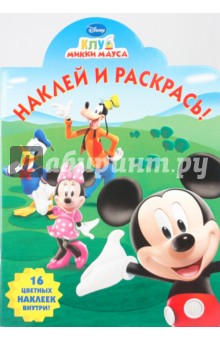 Наклей и раскрась "Клуб Микки Мауса" (№ 0929) обложка книги Наклей и раскрась "Клуб Микки Мауса" (№ 0929) обложка книги