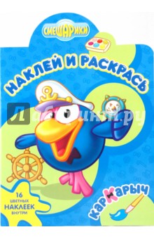Наклей и раскрась Кар-Карыч. Смешарики (№ 0618) Наклей и раскрась Кар-Карыч. Смешарики (№ 0618)