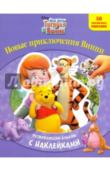 Новые приключения Винни. Развивающий альбом с наклейками обложка книги Новые приключения Винни. Развивающий альбом с наклейками обложка книги