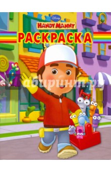 Волшебная раскраска "Handy Manny" (№ 0957) обложка книги Волшебная раскраска "Handy Manny" (№ 0957) обложка книги