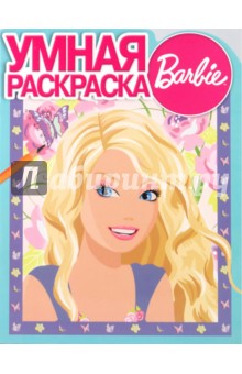 Умная раскраска "Барби" (№ 0934) обложка книги Умная раскраска "Барби" (№ 0934) обложка книги