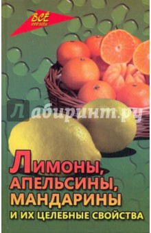 Любовь Самсонова - Лимоны, апельсины, мандарины и их целебные свойства обложка книги Любовь Самсонова - Лимоны, апельсины, мандарины и их целебные свойства обложка книги