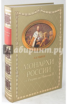 Константин Рыжов - Российские монархи. От Рюрика до Николая II обложка книги Константин Рыжов - Российские монархи. От Рюрика до Николая II обложка книги