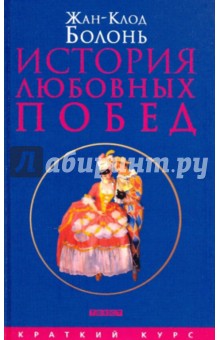 Жан-Клод Болонь - История любовных побед от Античности до наших дней обложка книги Жан-Клод Болонь - История любовных побед от Античности до наших дней обложка книги