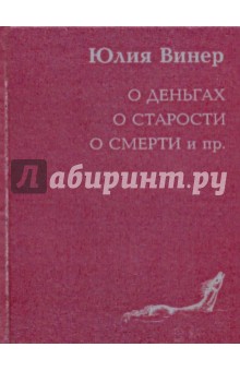 Юлия Винер - О деньгах о старости о смерти и пр. обложка книги Юлия Винер - О деньгах о старости о смерти и пр. обложка книги