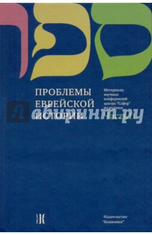 Проблемы еврейской истории: материалам научн.конфер. центра "Сэфер" по иудаике 2007 г. В 3 ч. Ч. 2. обложка книги Проблемы еврейской истории: материалам научн.конфер. центра "Сэфер" по иудаике 2007 г. В 3 ч. Ч. 2. обложка книги
