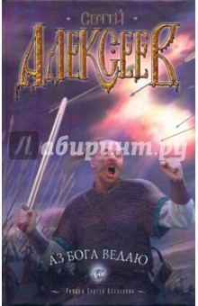 Сергей Алексеев - Аз Бога ведаю обложка книги Сергей Алексеев - Аз Бога ведаю обложка книги