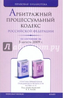 Арбитражный процессуальный кодекс Российской Федерации по состоянию на 05.08.09 года
